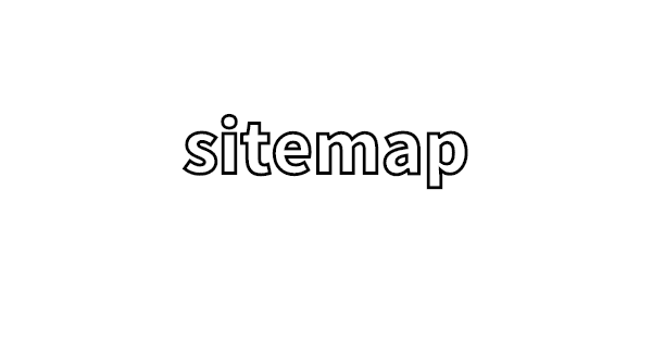 sitemapの種類と必要性のメモ