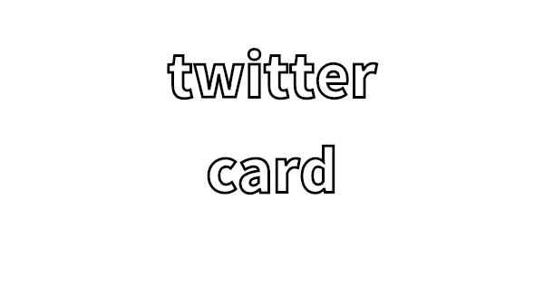 twitterカードの設定方法のメモ