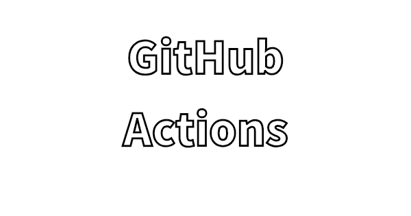 github-actionsのメモ