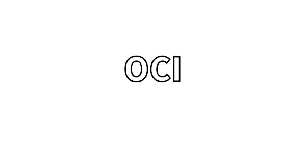 ociのメモ